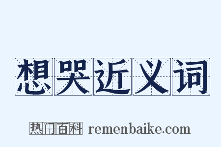 想哭近义词是什么意思的图片